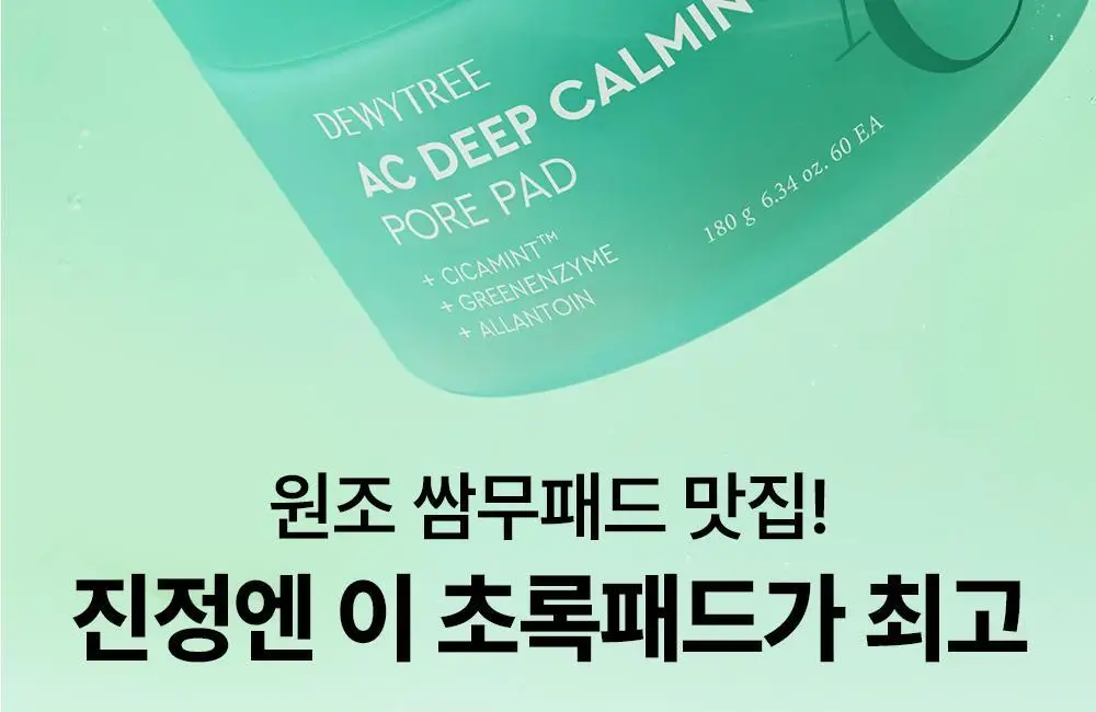 [트러블/진정] 듀이트리 AC 딥 진정 모공 패드 60매 기획 (+20매 증정) 상세페이지 8